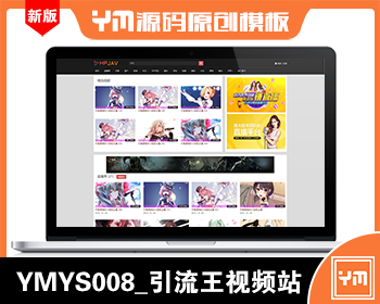 【YM源码】#YMYS008_黑色引流王_全站包含有多个广告位_苹果cmsV10x在线视频源码